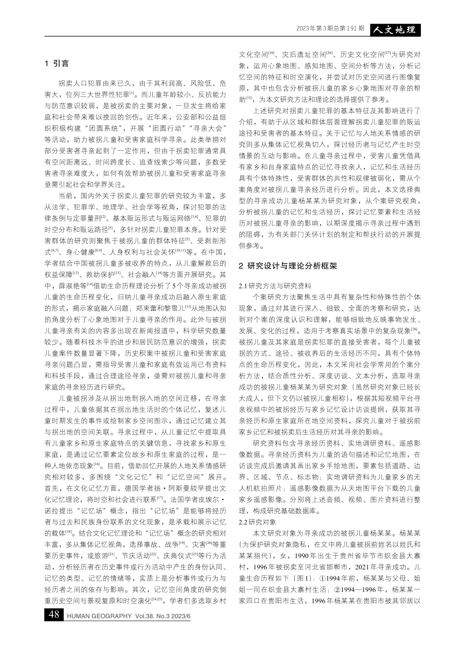 记忆要素与生活经历对被拐儿...于寻亲成功案例杨某某的实证_于悦.pdf_第2页