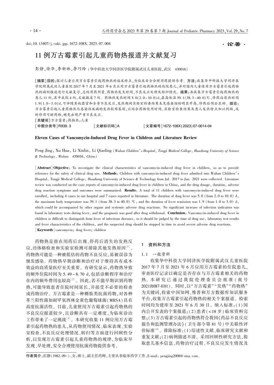 11例万古霉素引起儿童药物热报道并文献复习_彭静.pdf_第1页