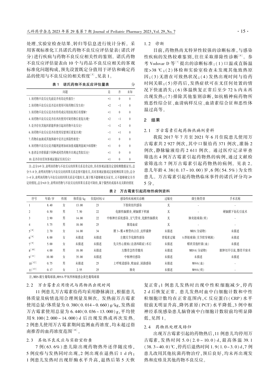 11例万古霉素引起儿童药物热报道并文献复习_彭静.pdf_第2页