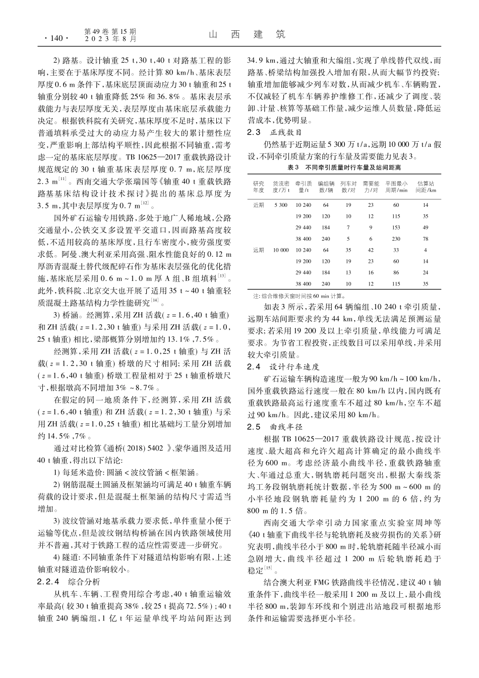 40_t轴重矿石运输专用铁路主要技术标准研究_韩皓.pdf_第3页