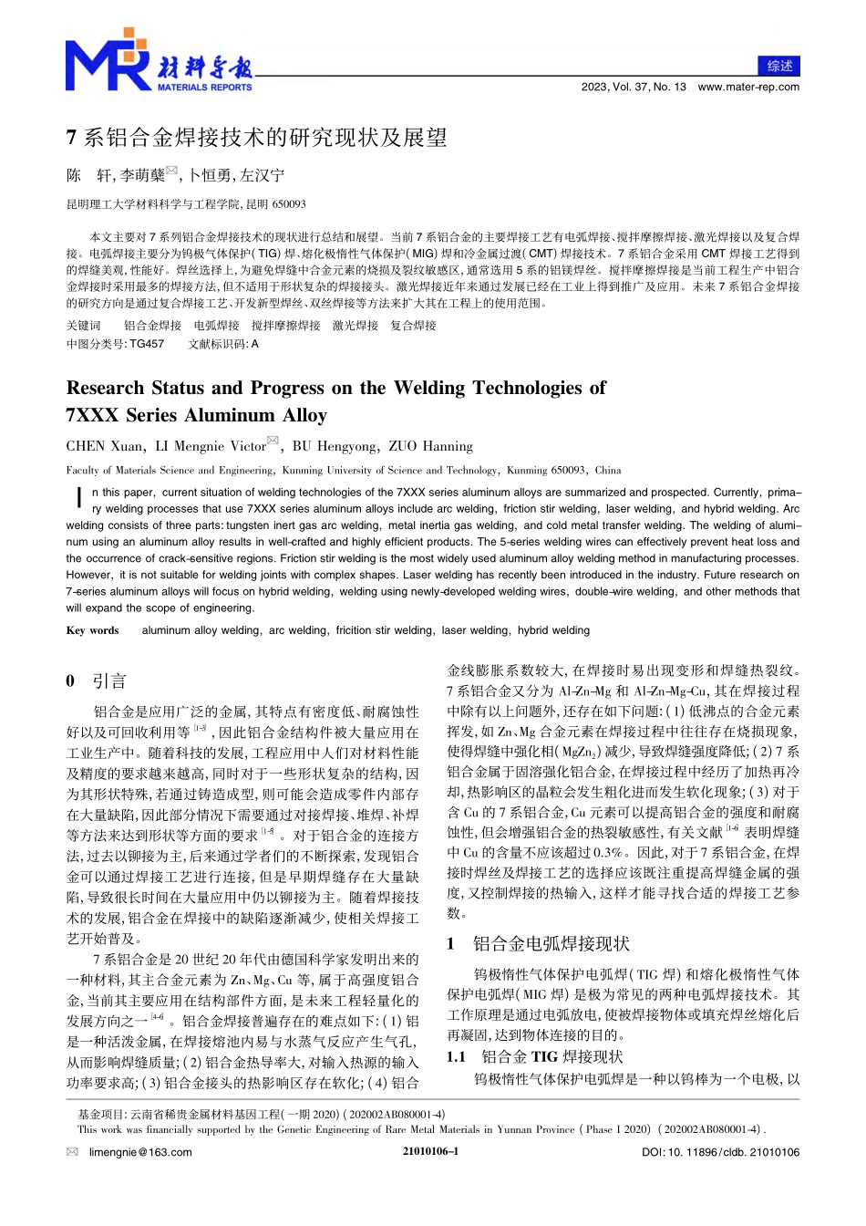 7系铝合金焊接技术的研究现状及展望_陈轩.pdf_第1页