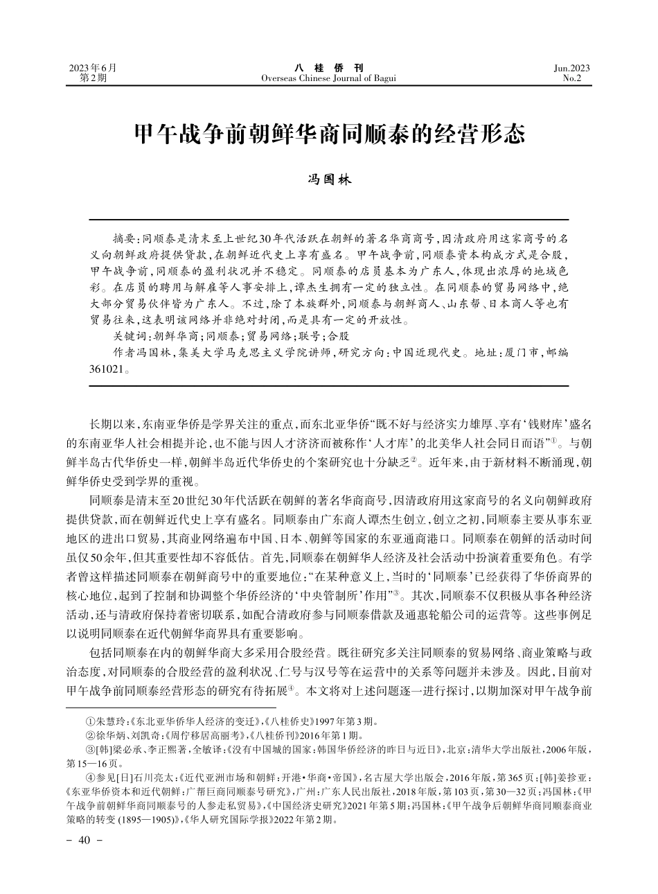 甲午战争前朝鲜华商同顺泰的经营形态_冯国林.pdf_第1页