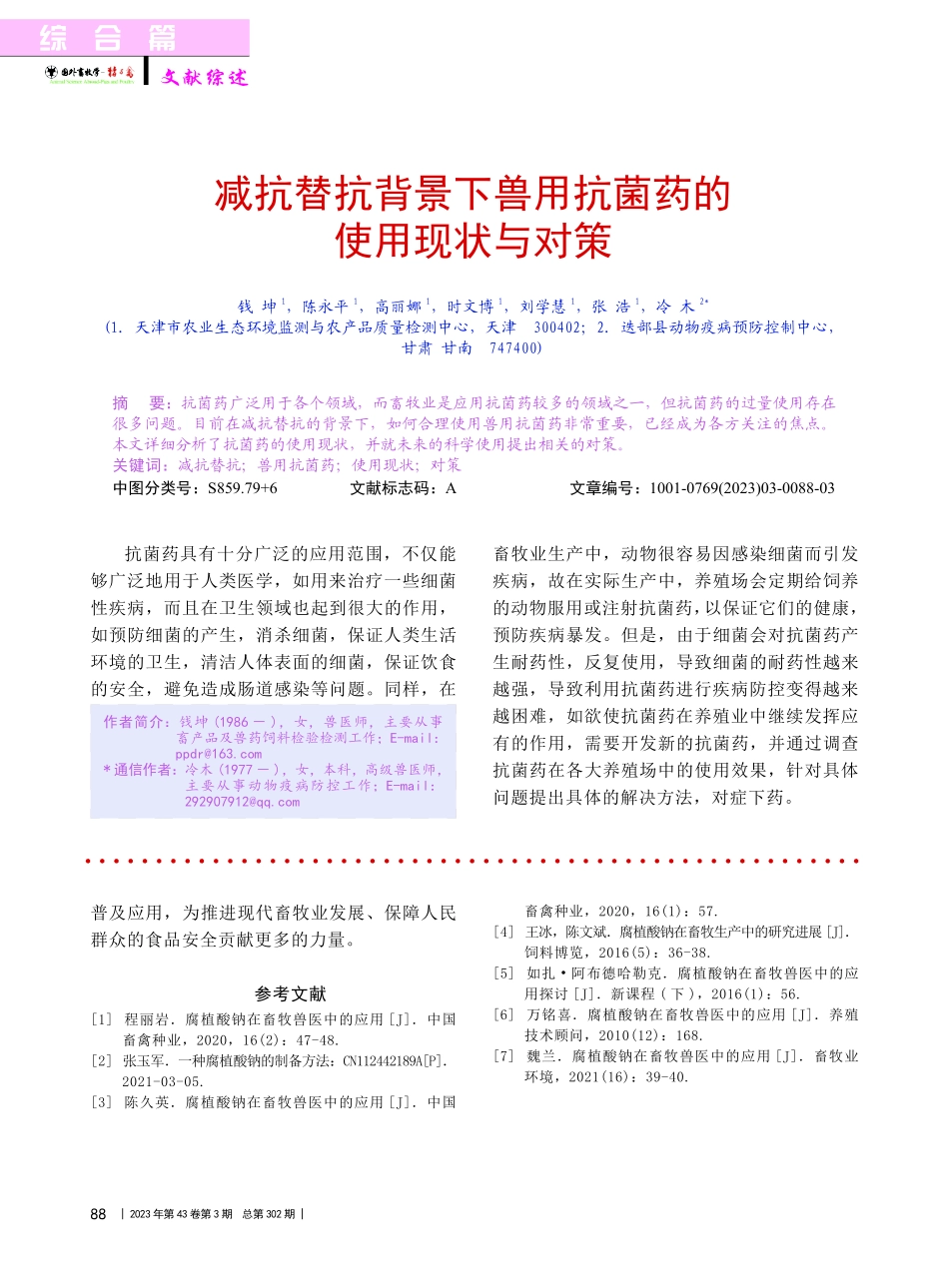 减抗替抗背景下兽用抗菌药的使用现状与对策_钱坤.pdf_第1页