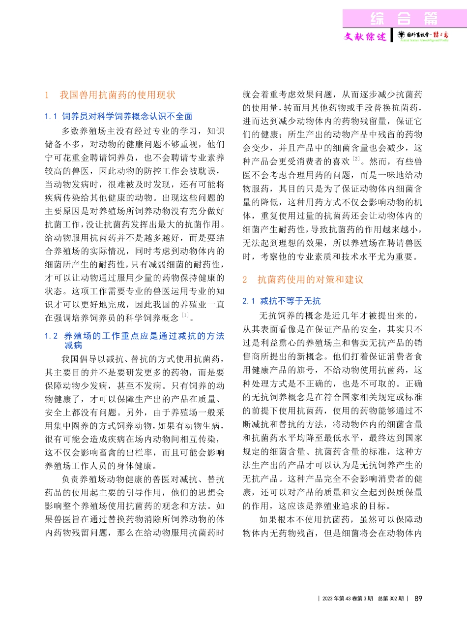 减抗替抗背景下兽用抗菌药的使用现状与对策_钱坤.pdf_第2页