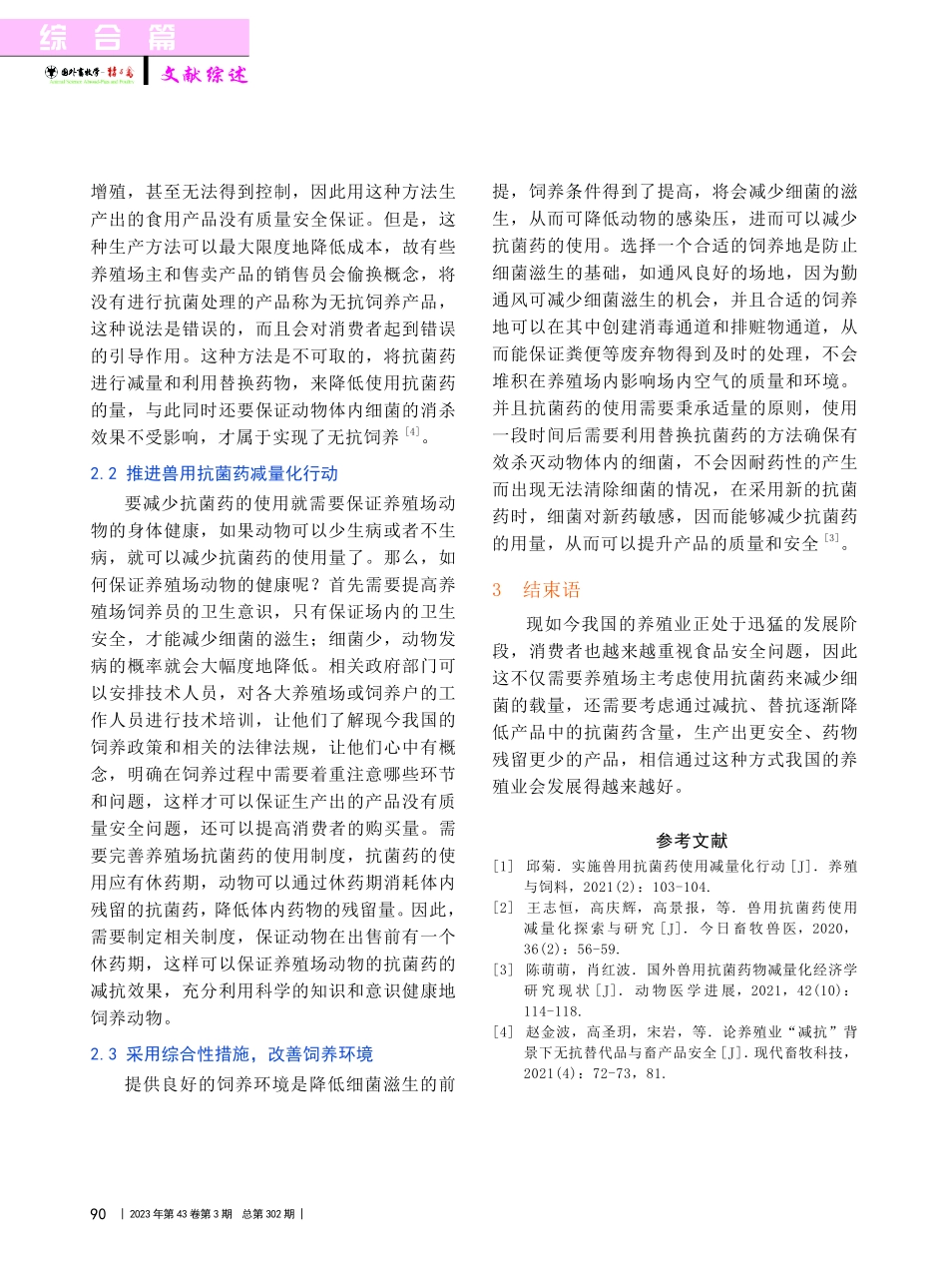 减抗替抗背景下兽用抗菌药的使用现状与对策_钱坤.pdf_第3页