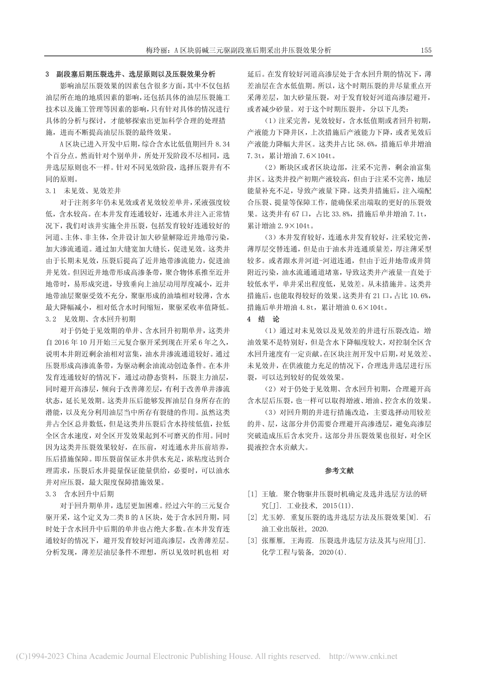 A区块弱碱三元驱副段塞后期采出井压裂效果分析_梅玲丽.pdf_第2页