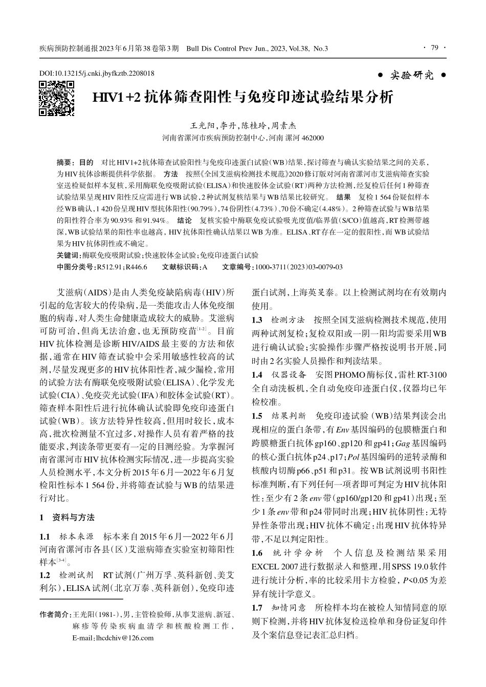 HIV1+2抗体筛查阳性与免疫印迹试验结果分析_王光阳.pdf_第1页