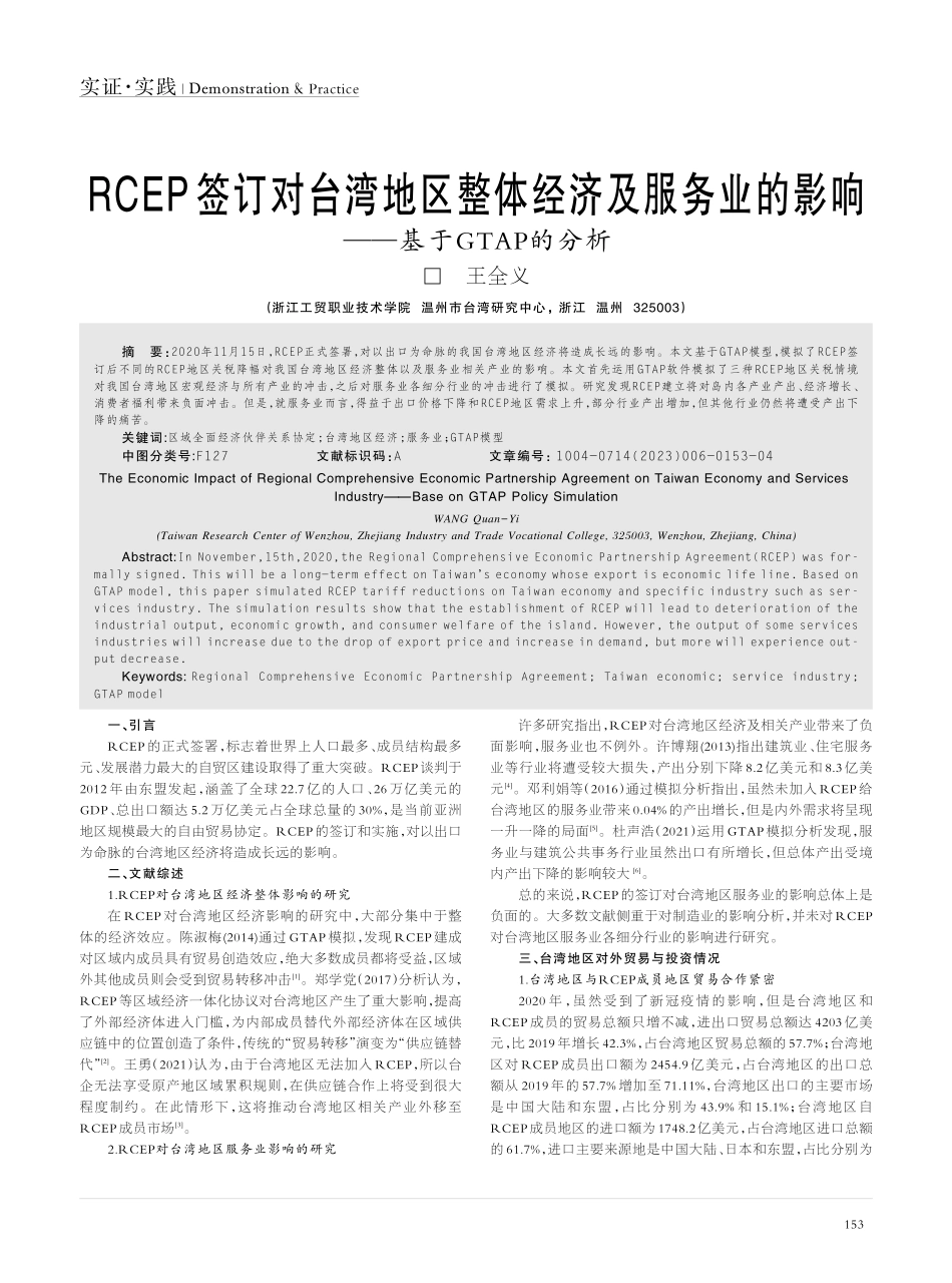 RCEP签订对台湾地区整体...影响——基于GTAP的分析_王全义.pdf_第1页