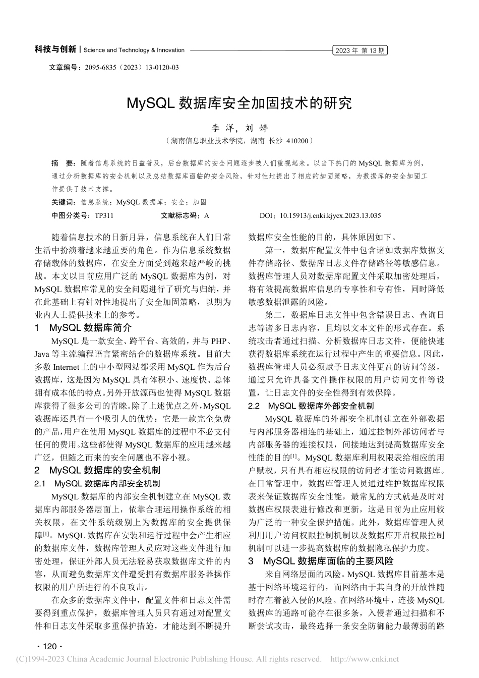 MySQL数据库安全加固技术的研究_李洋.pdf_第1页