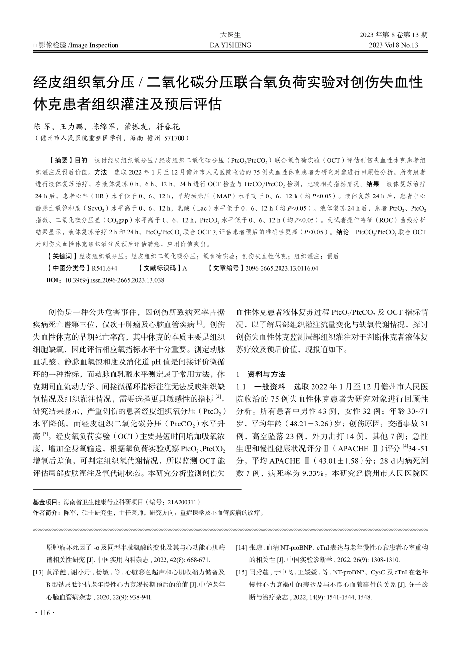 经皮组织氧分压_二氧化碳分...休克患者组织灌注及预后评估_陈军.pdf_第1页