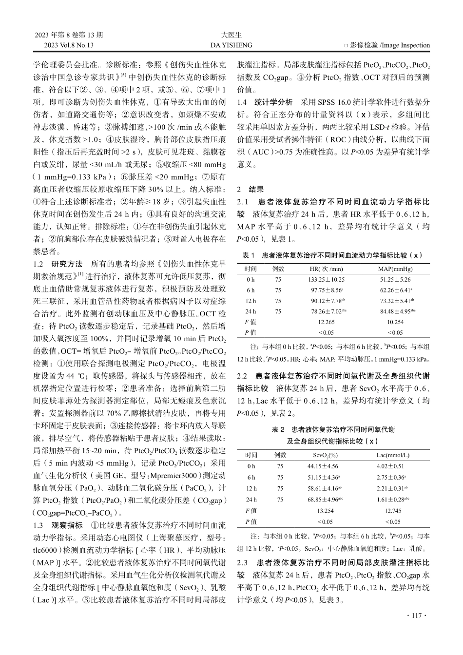 经皮组织氧分压_二氧化碳分...休克患者组织灌注及预后评估_陈军.pdf_第2页
