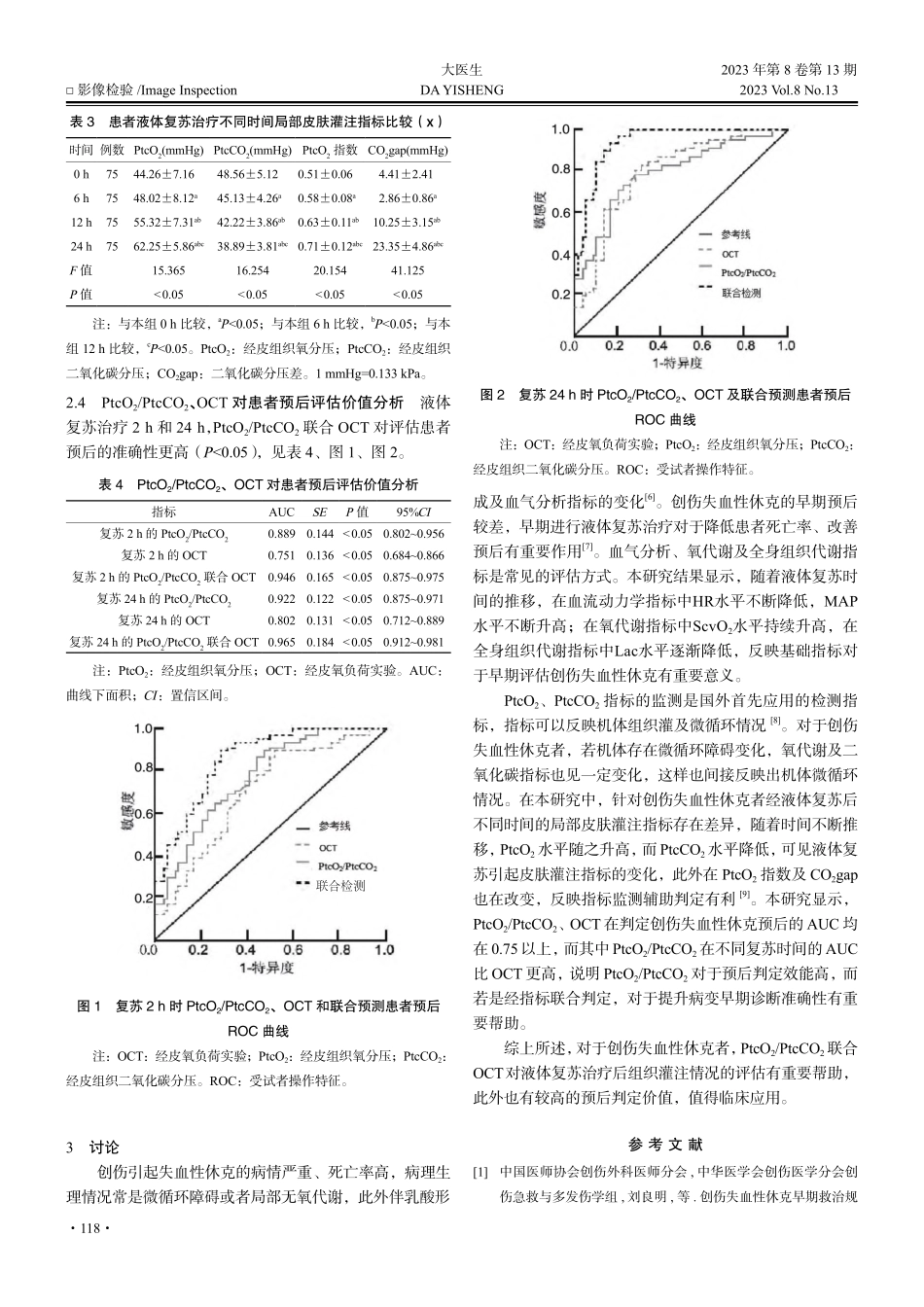 经皮组织氧分压_二氧化碳分...休克患者组织灌注及预后评估_陈军.pdf_第3页