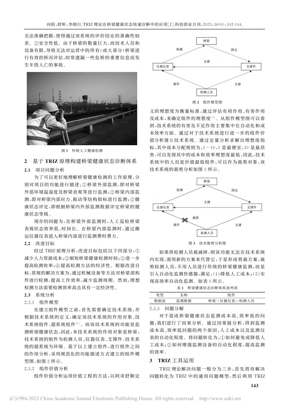 TRIZ理论在桥梁健康状态快速诊断中的应用_向阳.pdf_第2页