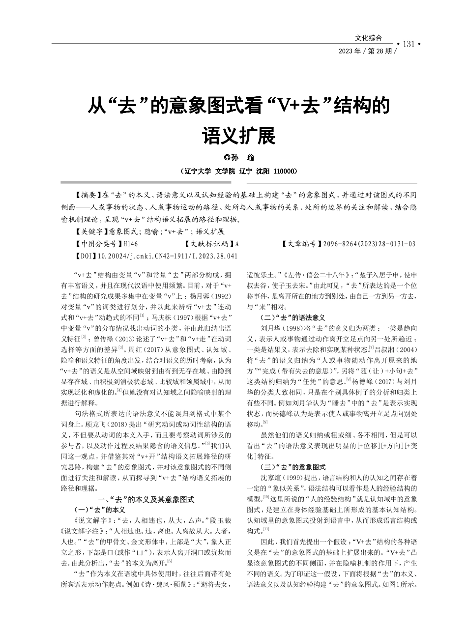 从“去”的意象图式看“V+去”结构的语义扩展_孙瑜.pdf_第1页