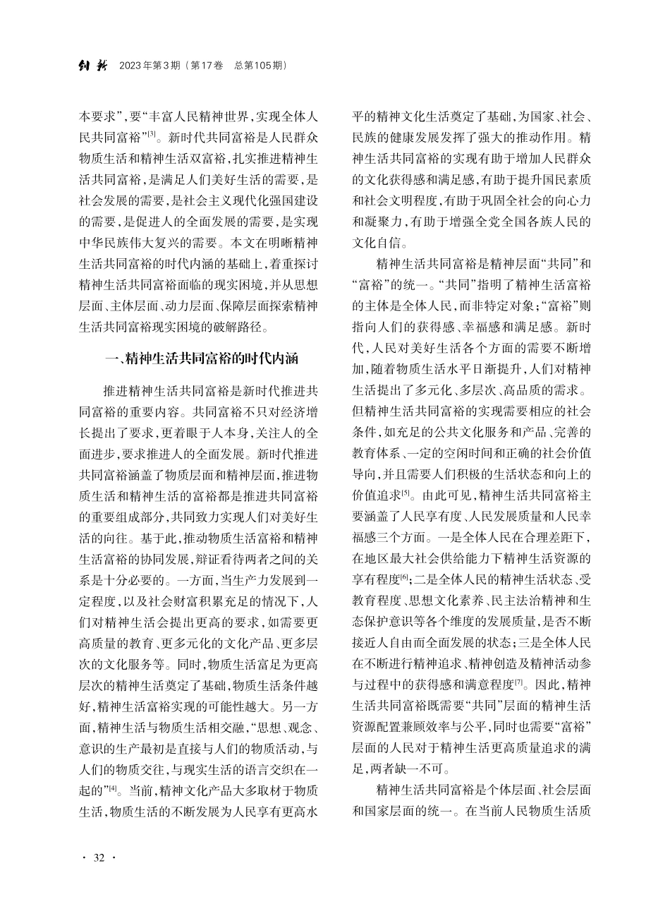 精神生活共同富裕的时代内涵、现实困境及实现路径_严宇珺.pdf_第2页
