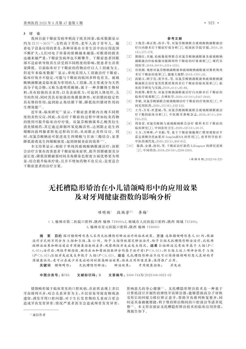玻璃酸钠联合双氯芬酸钠滴眼液治疗干眼症的临床效果_魏小娟.pdf_第2页
