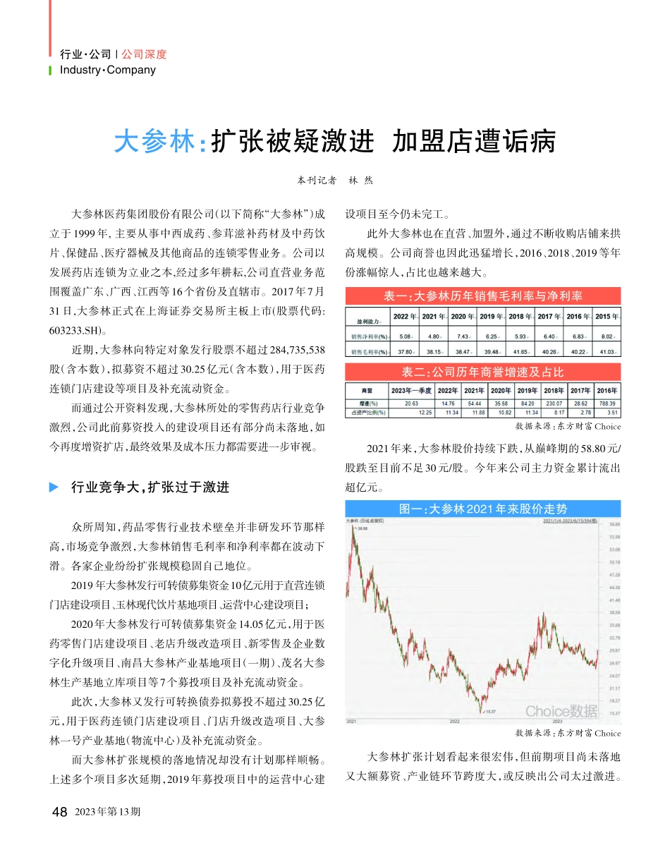 大参林：扩张被疑激进__加盟店遭诟病_林然.pdf_第1页
