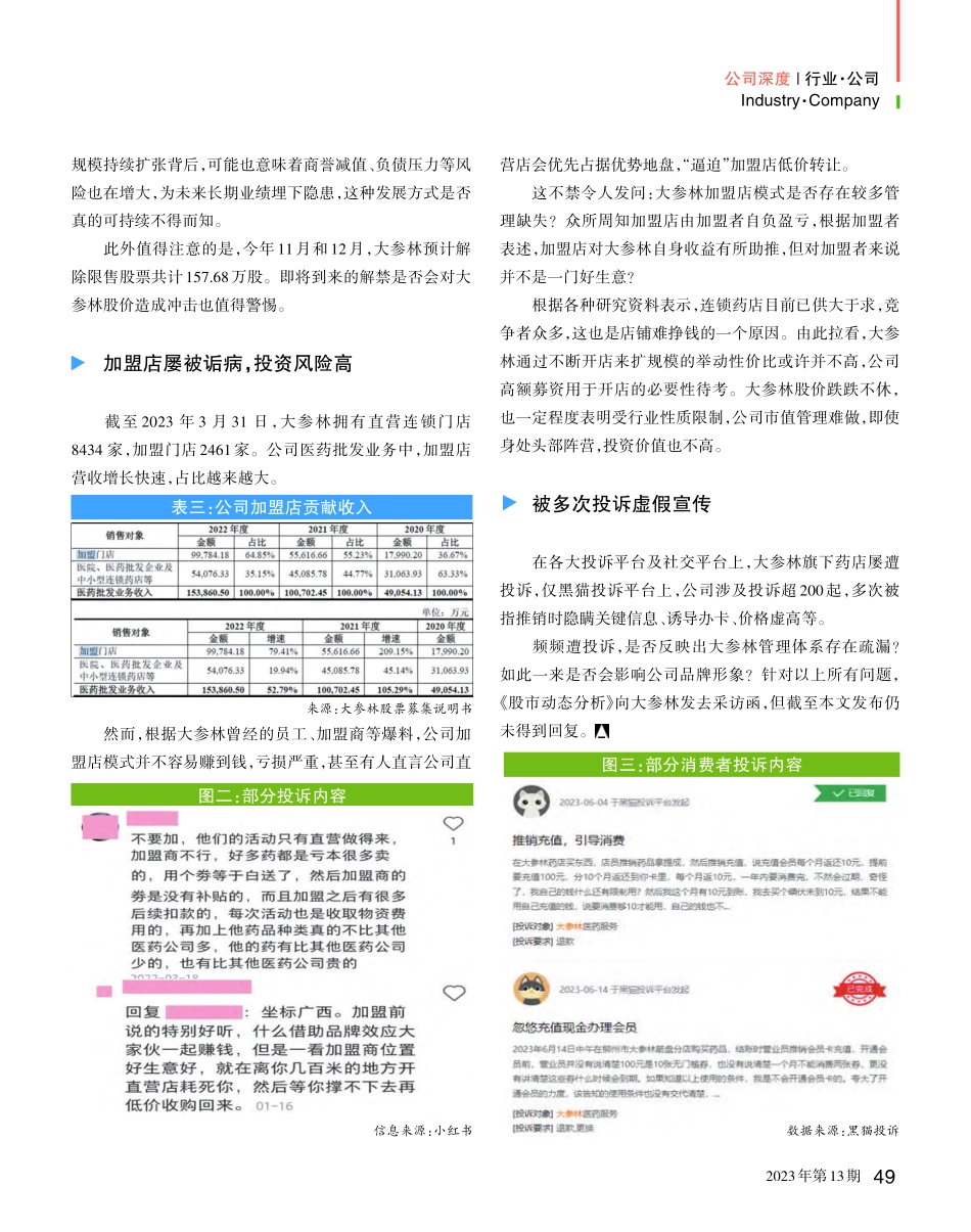大参林：扩张被疑激进__加盟店遭诟病_林然.pdf_第2页