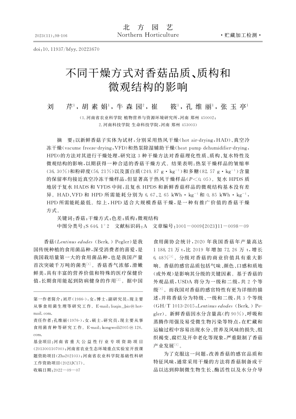 不同干燥方式对香菇品质、质构和微观结构的影响_刘芹.pdf_第1页