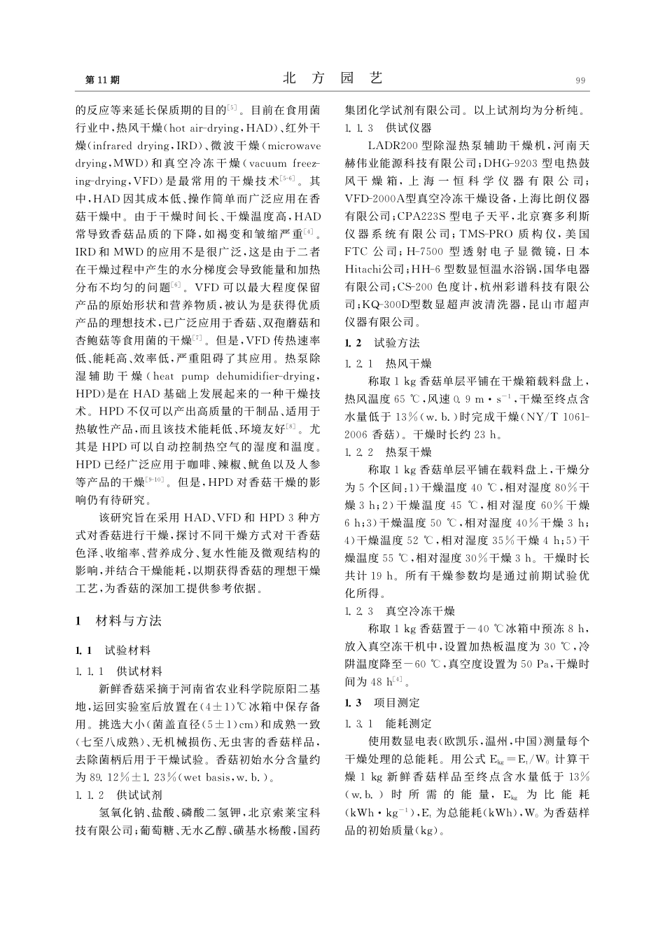 不同干燥方式对香菇品质、质构和微观结构的影响_刘芹.pdf_第2页