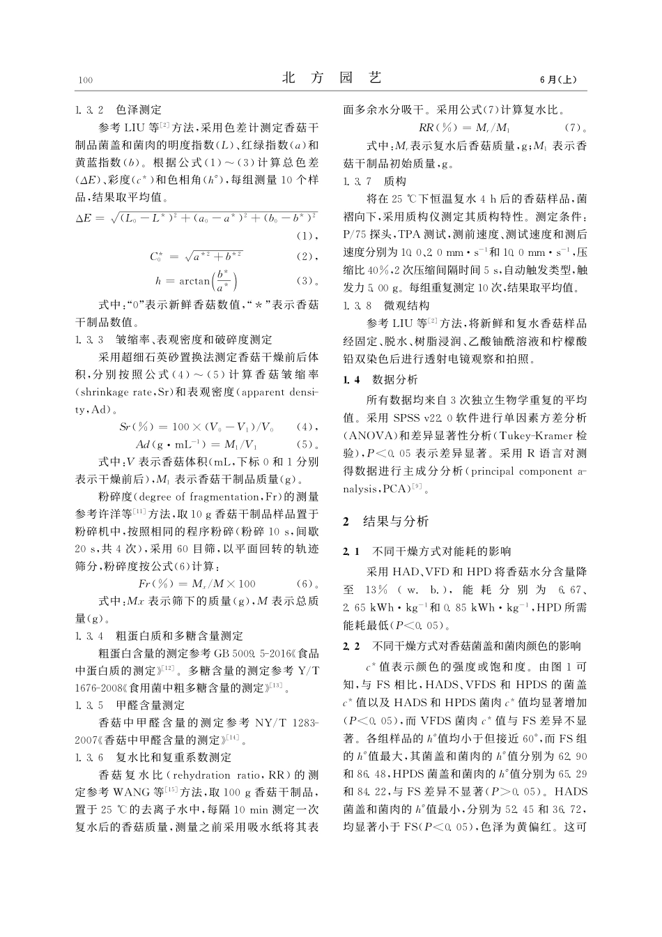 不同干燥方式对香菇品质、质构和微观结构的影响_刘芹.pdf_第3页
