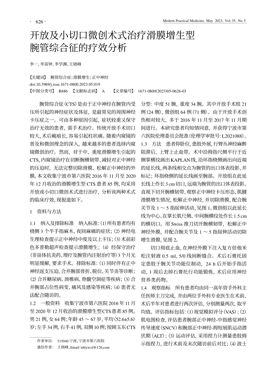 开放及小切口微创术式治疗滑...增生型腕管综合征的疗效分析_李一.pdf_第1页