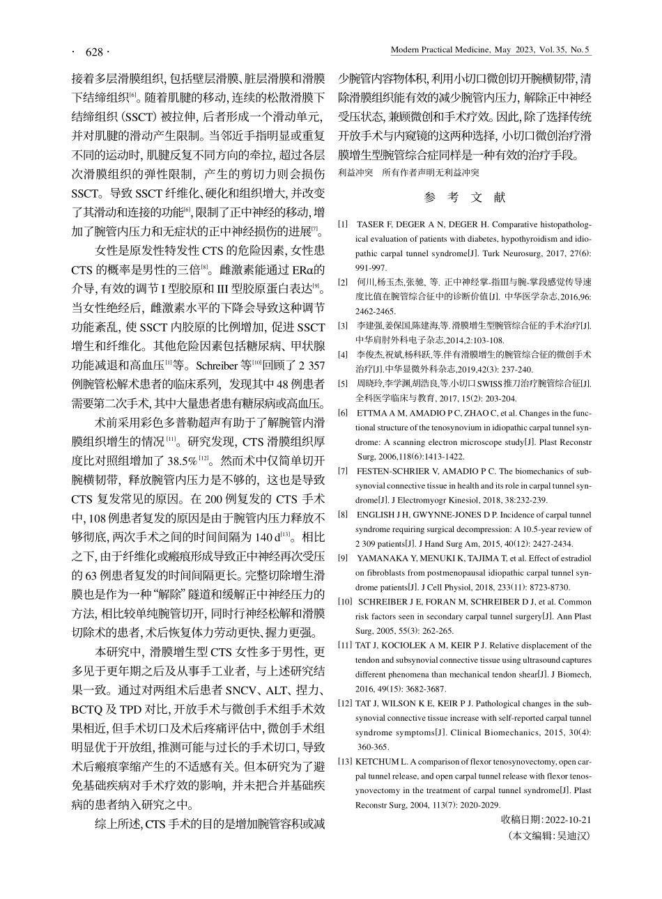开放及小切口微创术式治疗滑...增生型腕管综合征的疗效分析_李一.pdf_第3页
