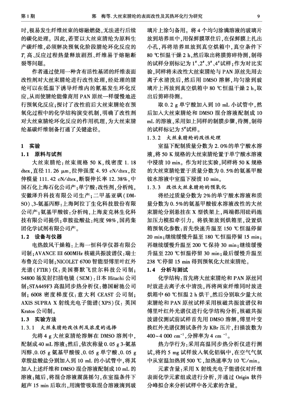 大丝束腈纶的表面改性及其热环化行为研究.pdf_第2页