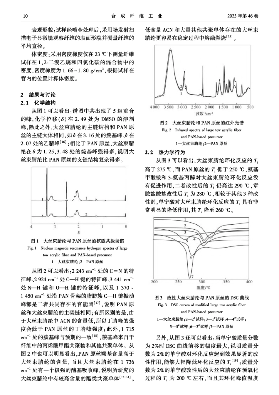 大丝束腈纶的表面改性及其热环化行为研究.pdf_第3页