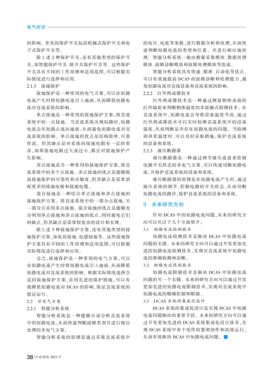 变电站直流辅助设备中短路电流问题探讨_王鑫.pdf_第2页