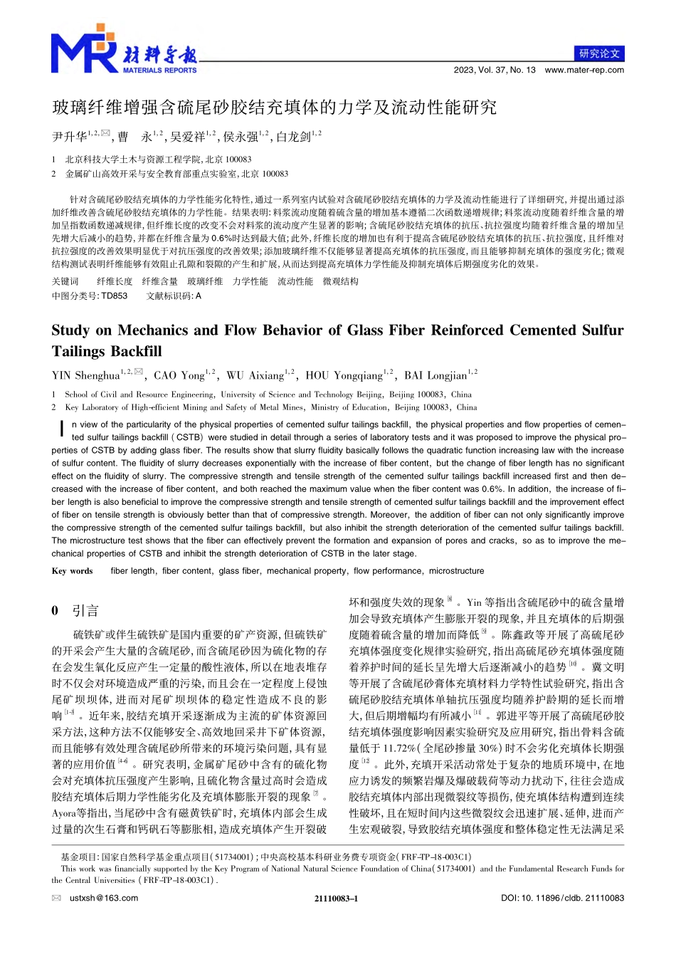 玻璃纤维增强含硫尾砂胶结充填体的力学及流动性能研究_尹升华.pdf_第1页