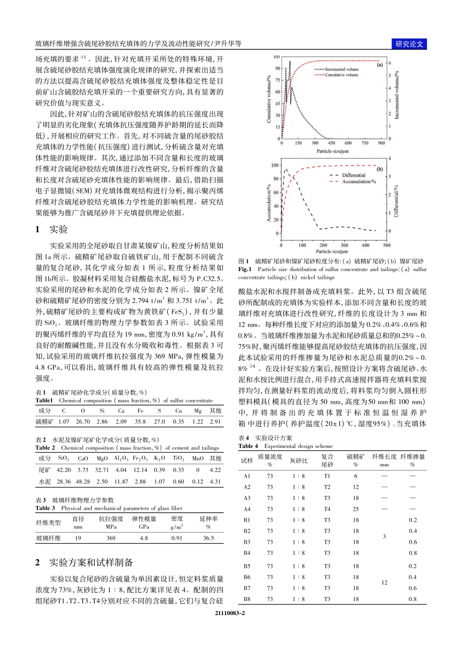 玻璃纤维增强含硫尾砂胶结充填体的力学及流动性能研究_尹升华.pdf_第2页