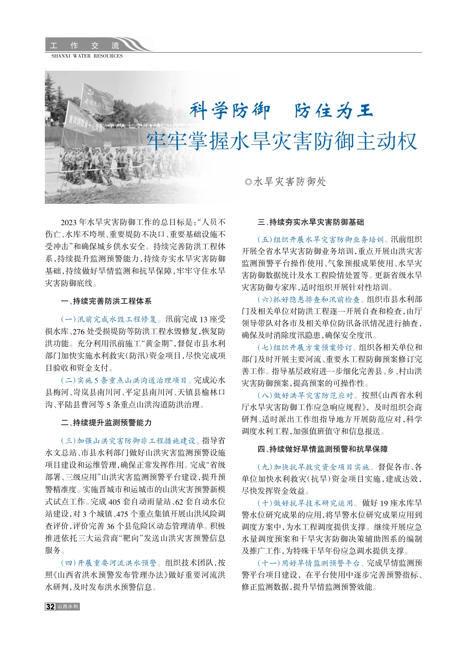 科学防御__防住为王__牢牢掌握水旱灾害防御主动权.pdf_第1页