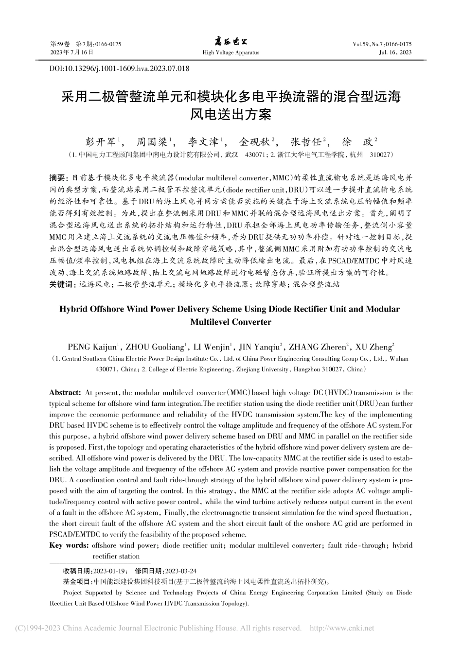 采用二极管整流单元和模块化...器的混合型远海风电送出方案_彭开军.pdf_第1页