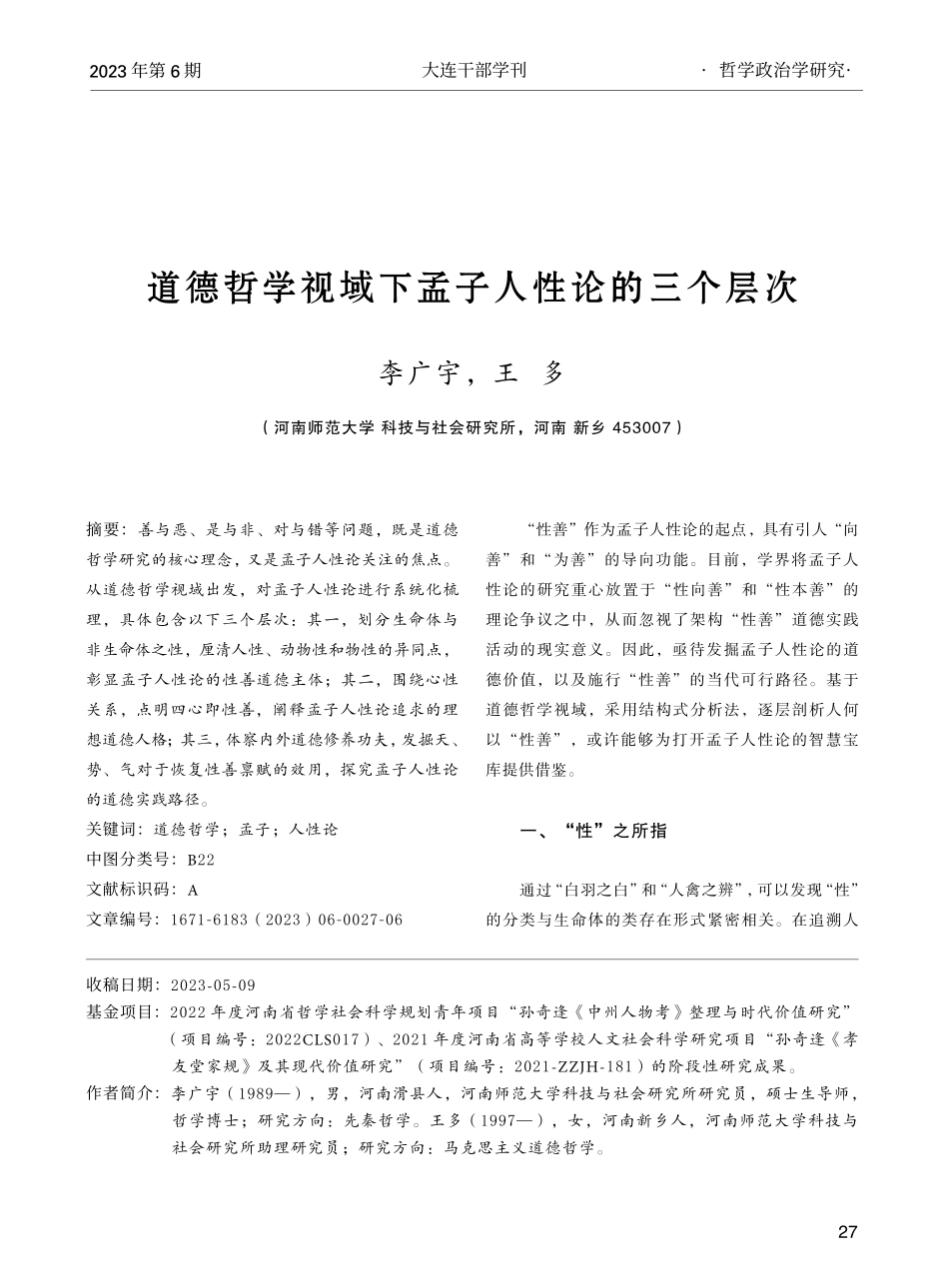 道德哲学视域下孟子人性论的三个层次_李广宇.pdf_第1页