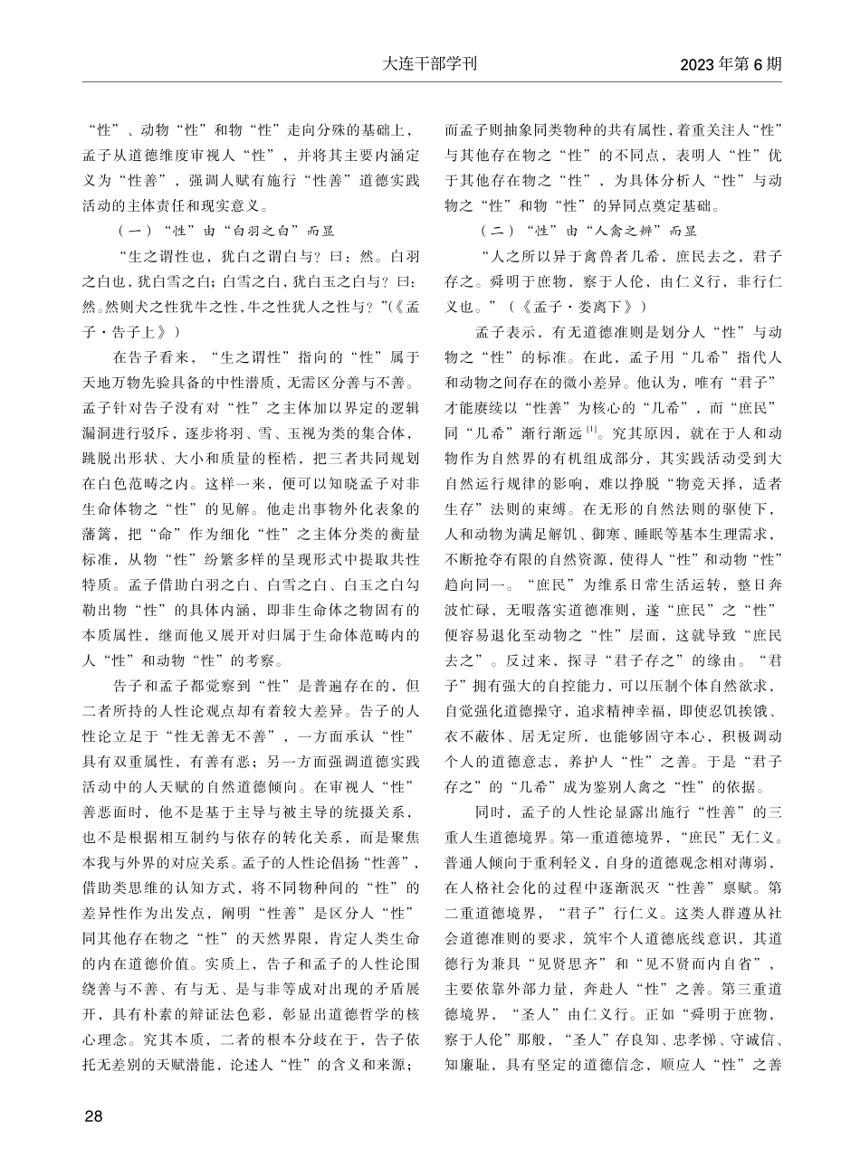 道德哲学视域下孟子人性论的三个层次_李广宇.pdf_第2页