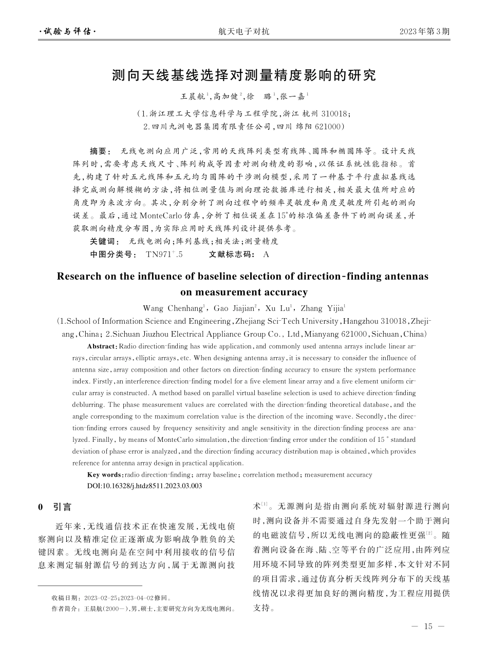 测向天线基线选择对测量精度影响的研究_王晨航.pdf_第1页