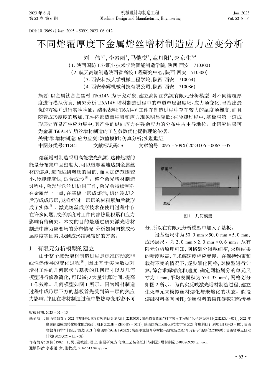 不同熔覆厚度下金属熔丝增材制造应力应变分析_刘伟.pdf_第1页
