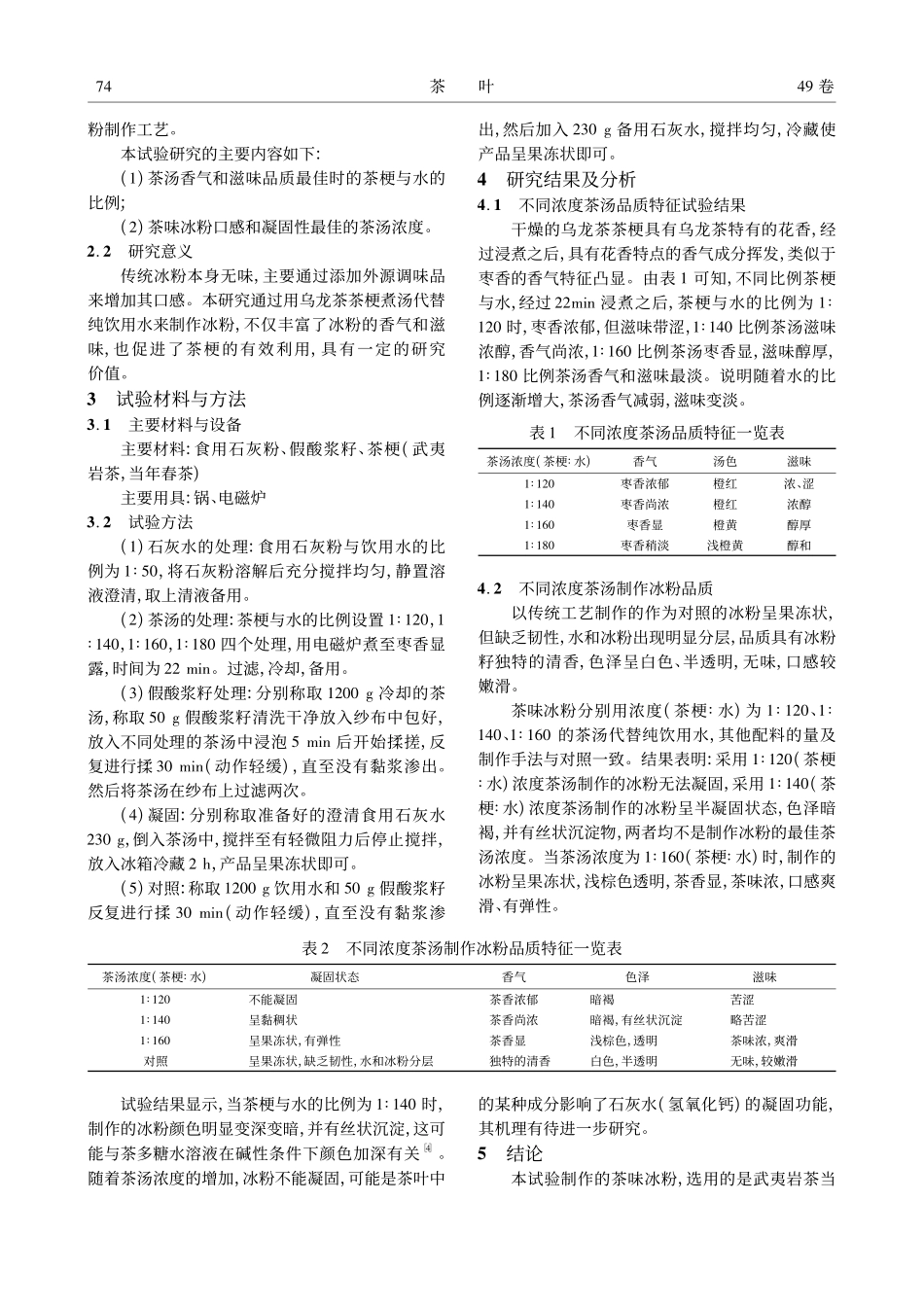 茶味冰粉制作工艺研究_南雪芹.pdf_第2页