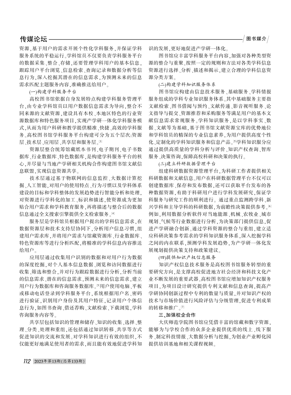 产学研背景下高校图书馆学科...研究——以大庆师范学院为例_李旭.pdf_第2页