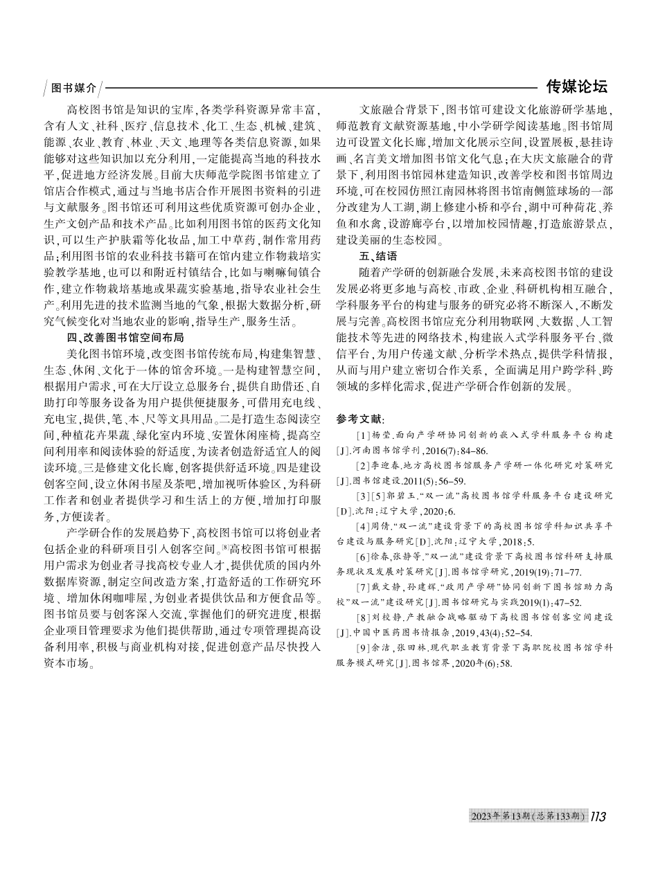 产学研背景下高校图书馆学科...研究——以大庆师范学院为例_李旭.pdf_第3页
