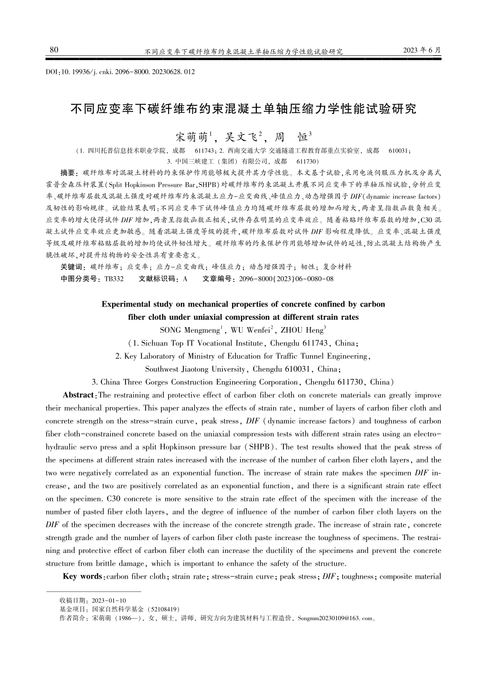 不同应变率下碳纤维布约束混...土单轴压缩力学性能试验研究_宋萌萌.pdf_第1页