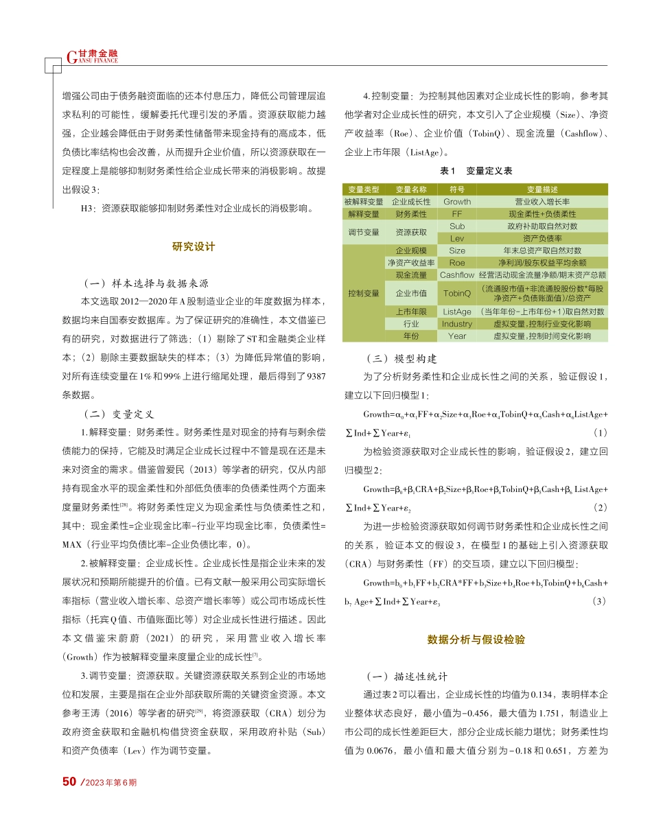 财务柔性、资源获取与企业成长研究_翁玲馨.pdf_第3页
