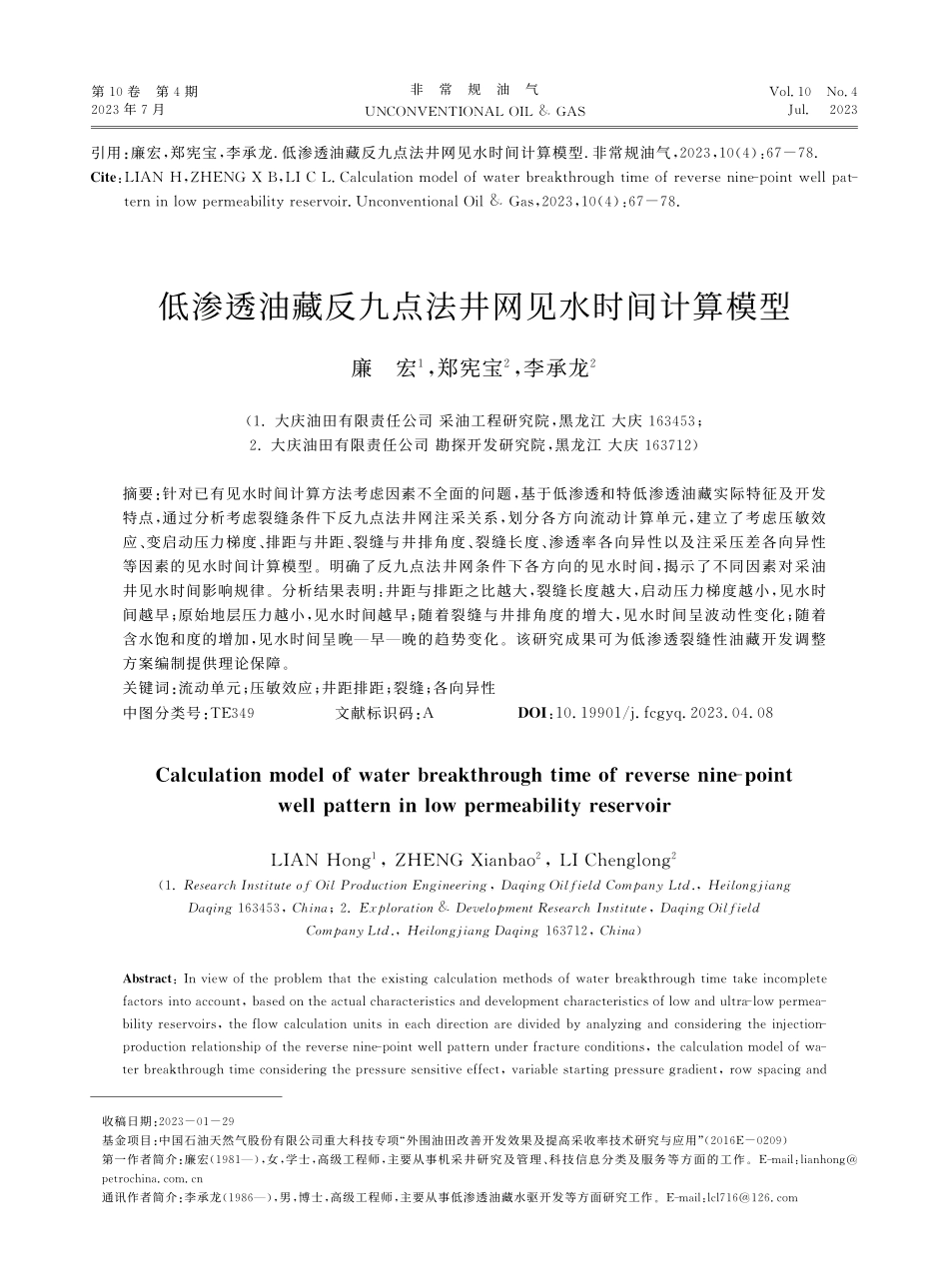 低渗透油藏反九点法井网见水时间计算模型_廉宏.pdf_第1页
