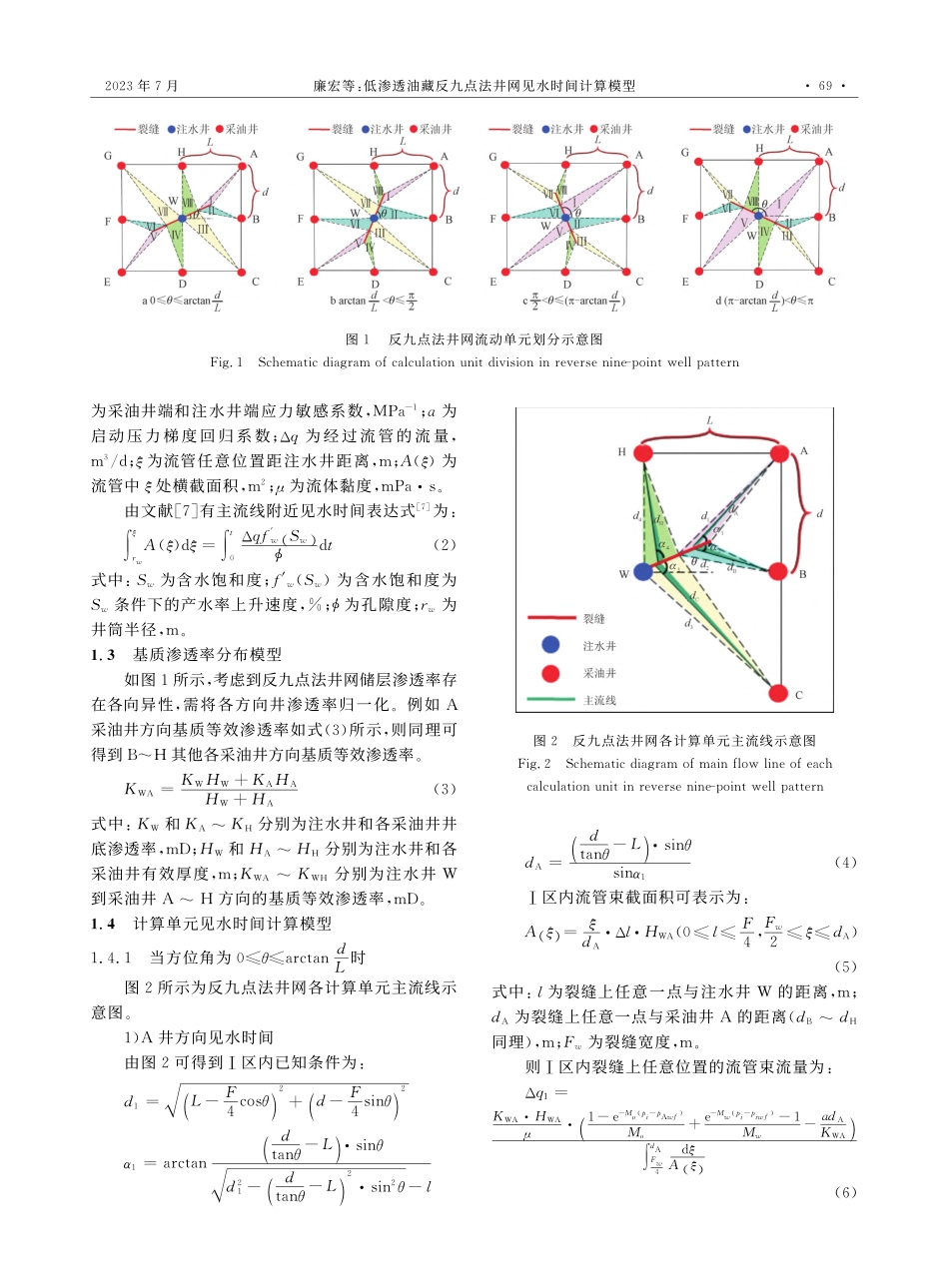 低渗透油藏反九点法井网见水时间计算模型_廉宏.pdf_第3页