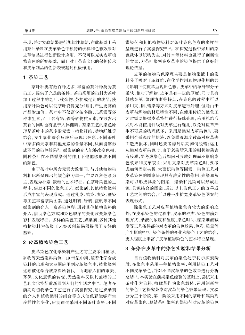 茶染在皮革制品中的创新应用研究_唐刚.pdf_第2页