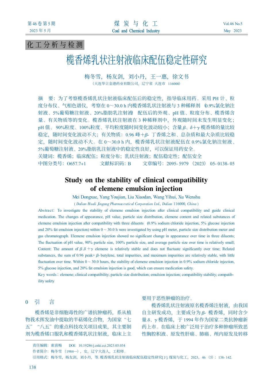 榄香烯乳状注射液临床配伍稳定性研究_梅冬雪.pdf_第1页