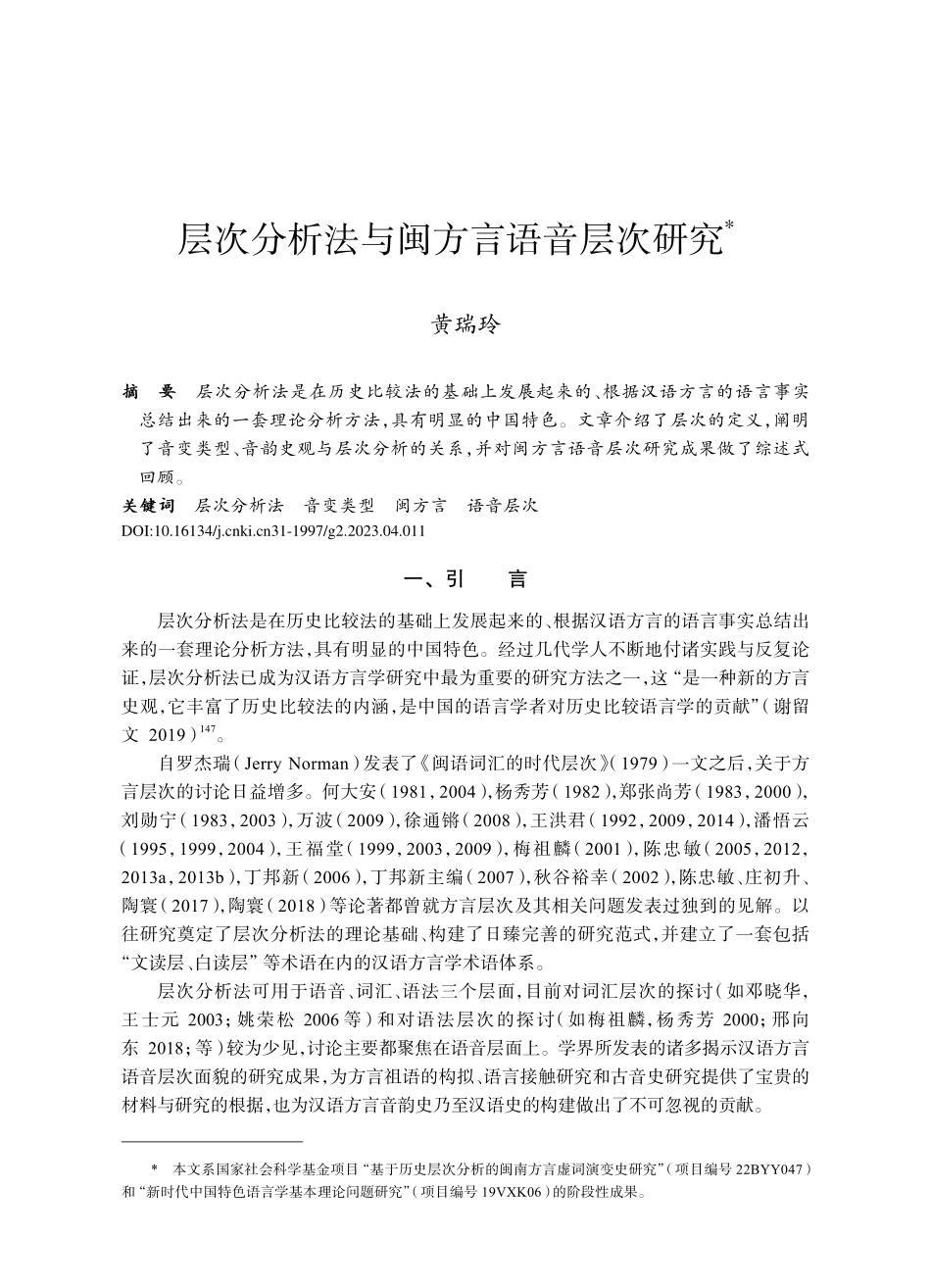 层次分析法与闽方言语音层次研究_黄瑞玲.pdf_第1页