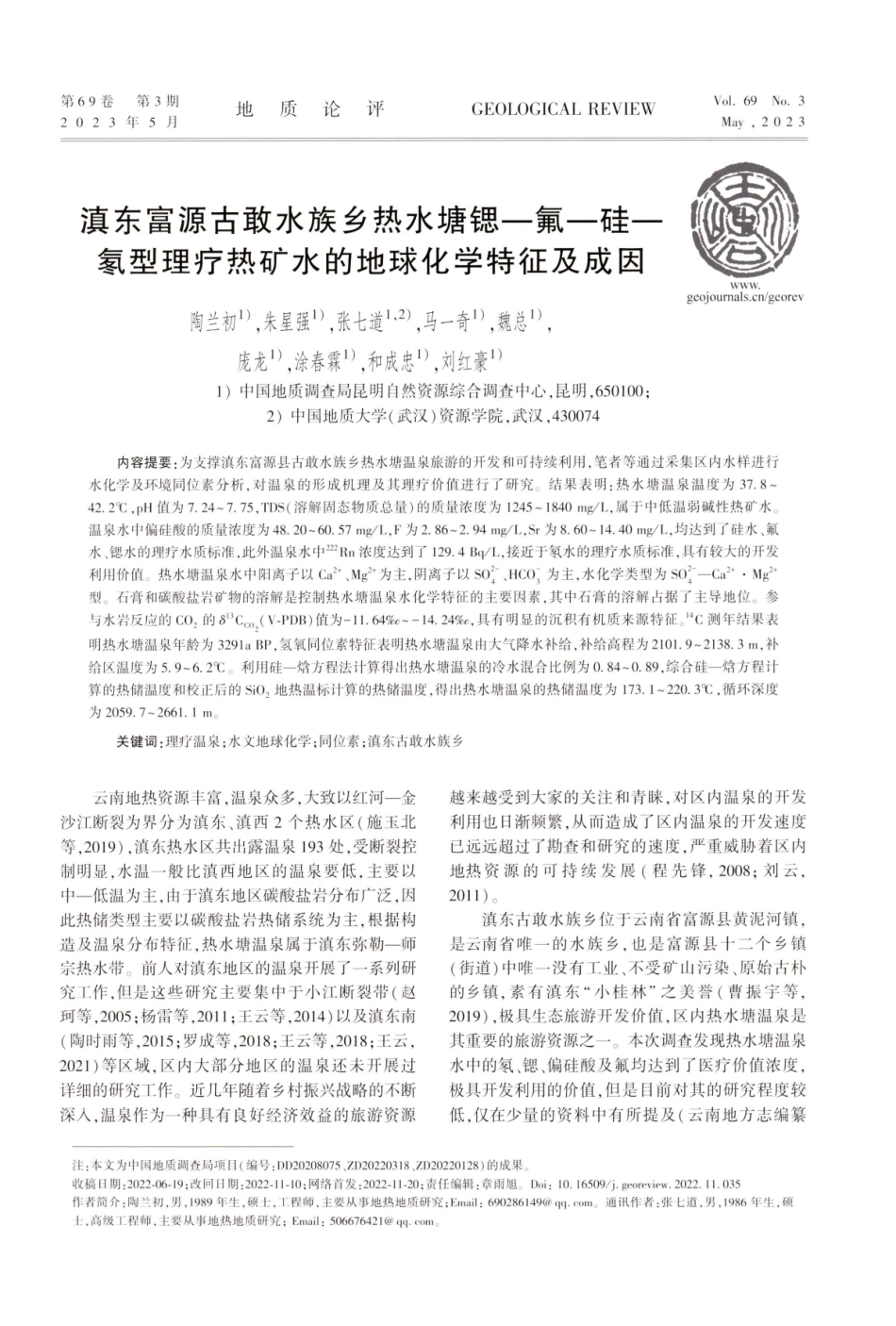 滇东富源古敢水族乡热水塘锶—氟—硅—氡型理疗热矿水的地球化学特征及成因.pdf_第1页