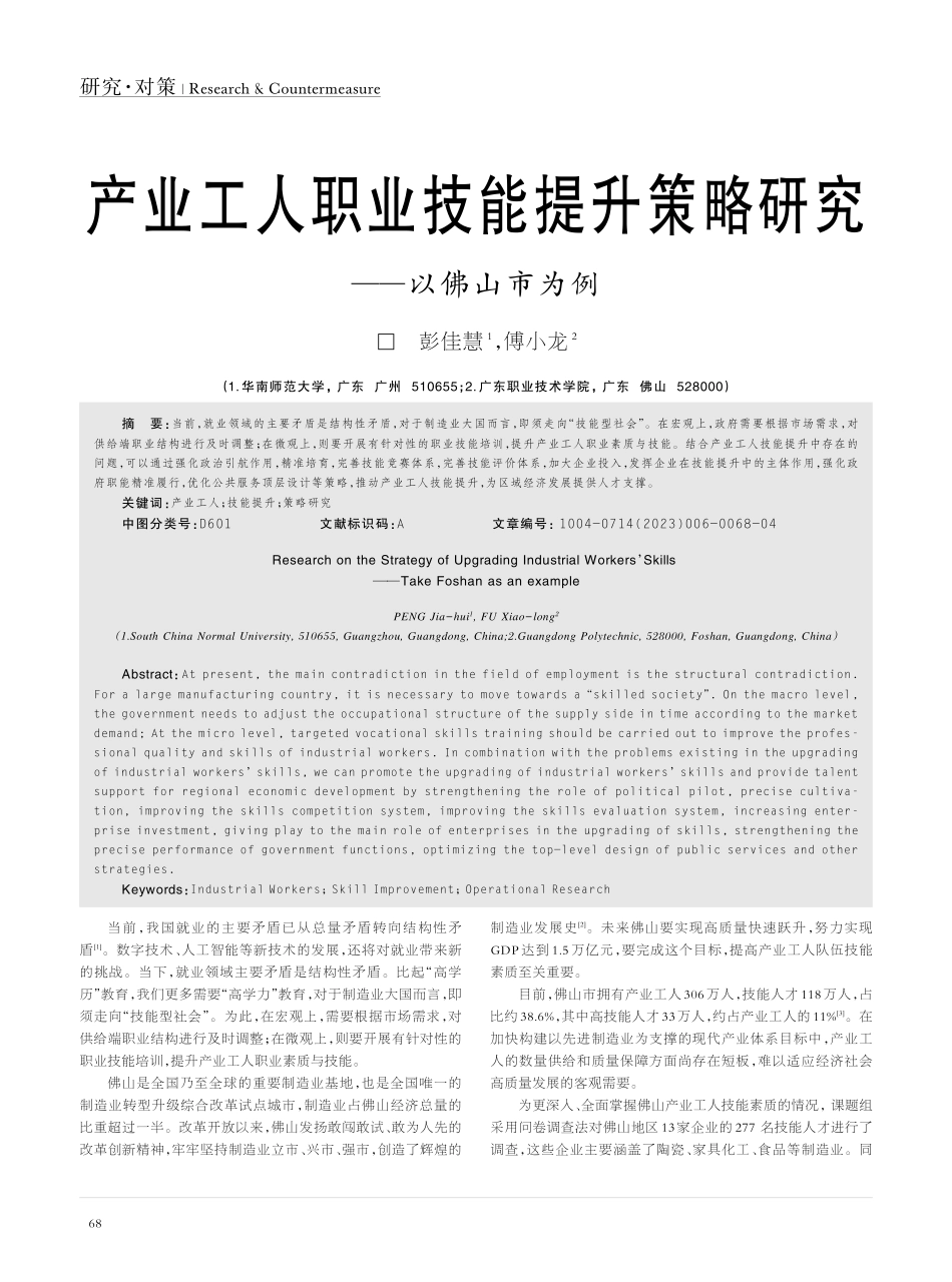 产业工人职业技能提升策略研究——以佛山市为例_彭佳慧.pdf_第1页